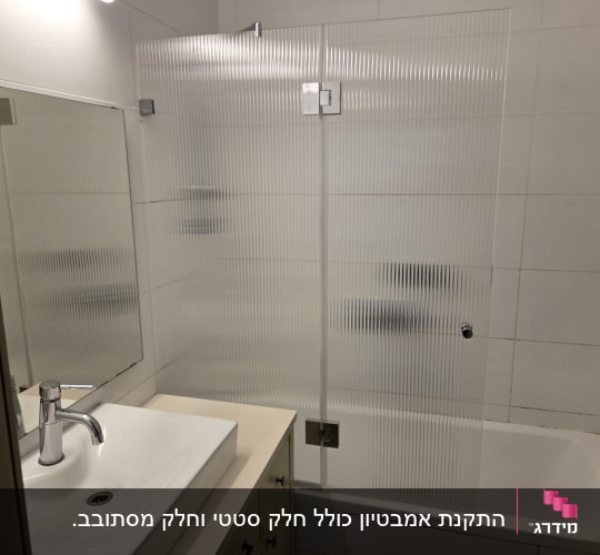 אמבטיון זכוכית פסים עם צירי כרום המותקן על גבי אמבטיה
